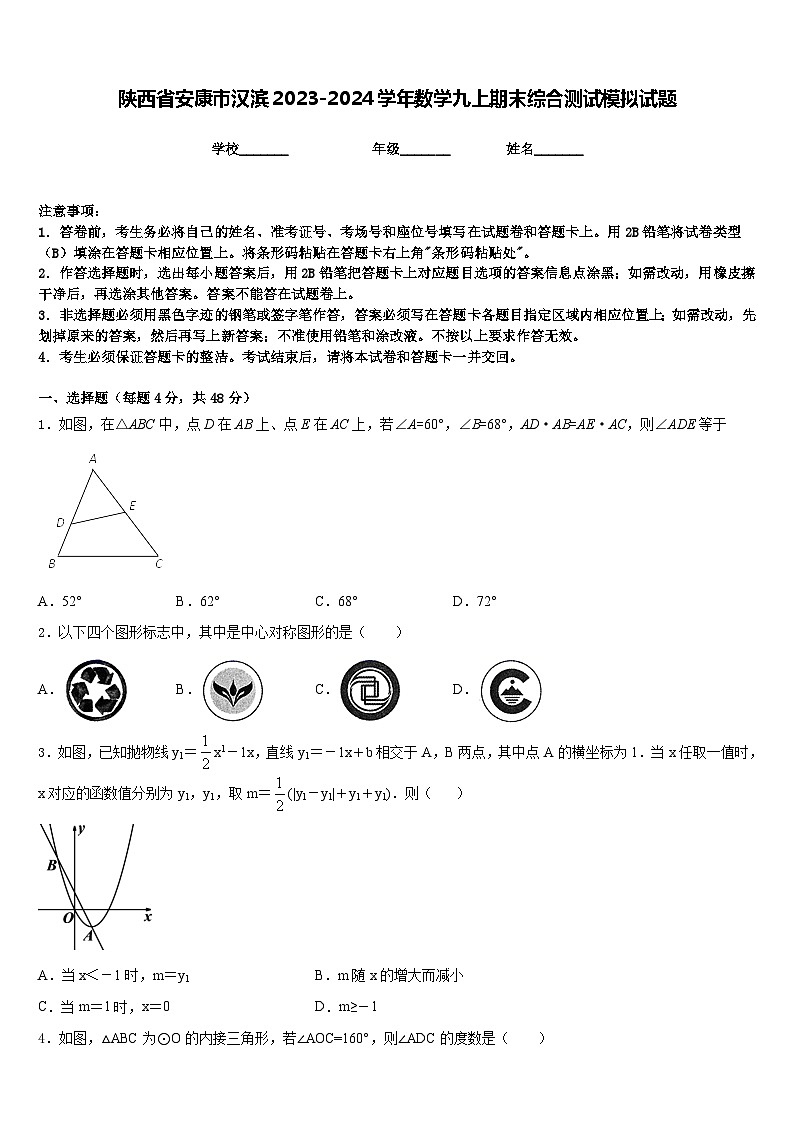 陕西省安康市汉滨2023-2024学年数学九上期末综合测试模拟试题含答案第1页