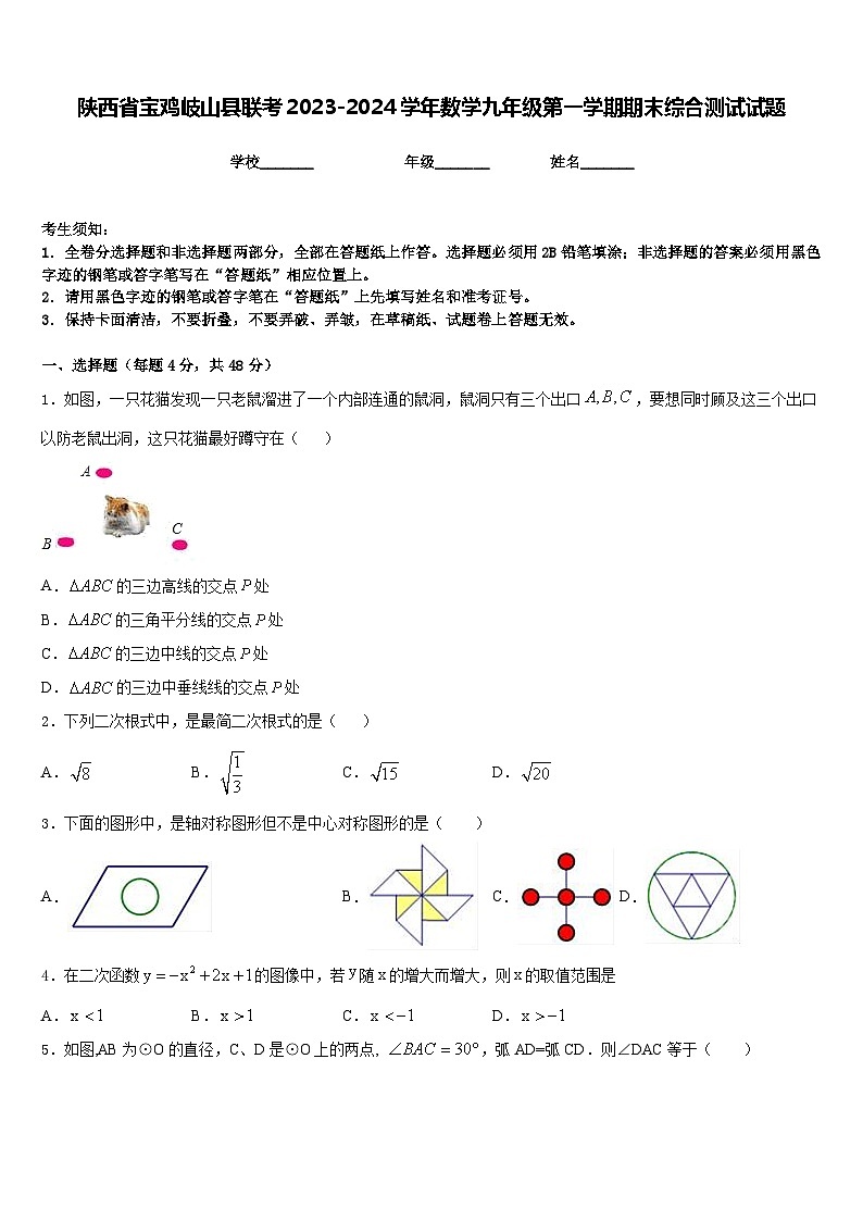 陕西省宝鸡岐山县联考2023-2024学年数学九年级第一学期期末综合测试试题含答案01