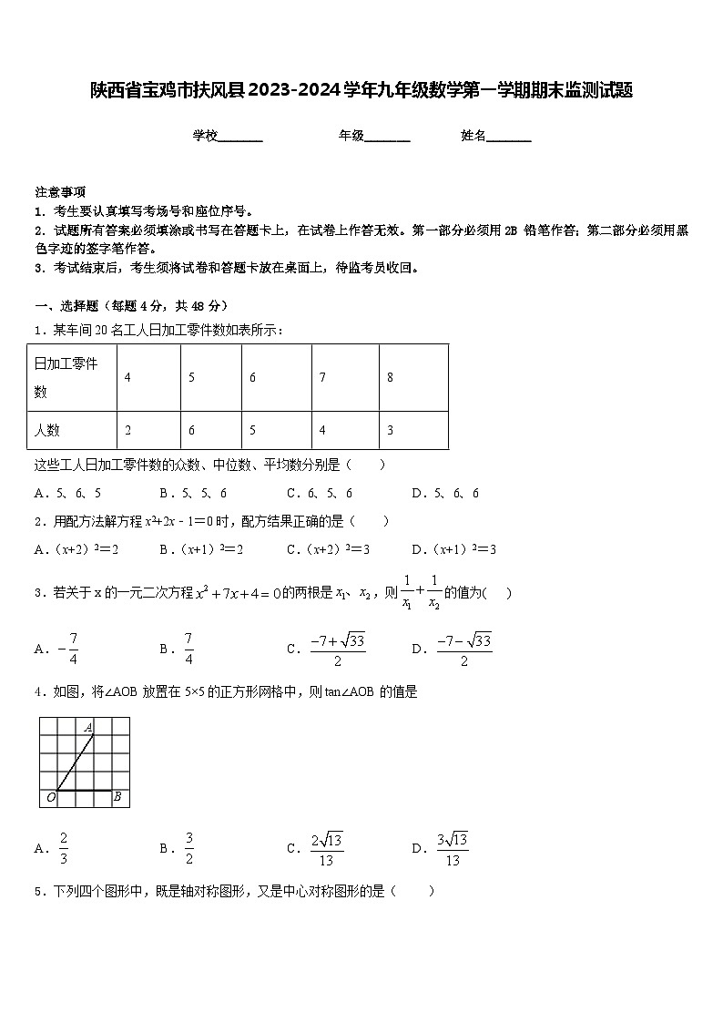 陕西省宝鸡市扶风县2023-2024学年九年级数学第一学期期末监测试题含答案第1页