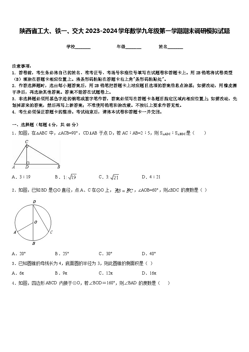陕西省工大、铁一、交大2023-2024学年数学九年级第一学期期末调研模拟试题含答案01
