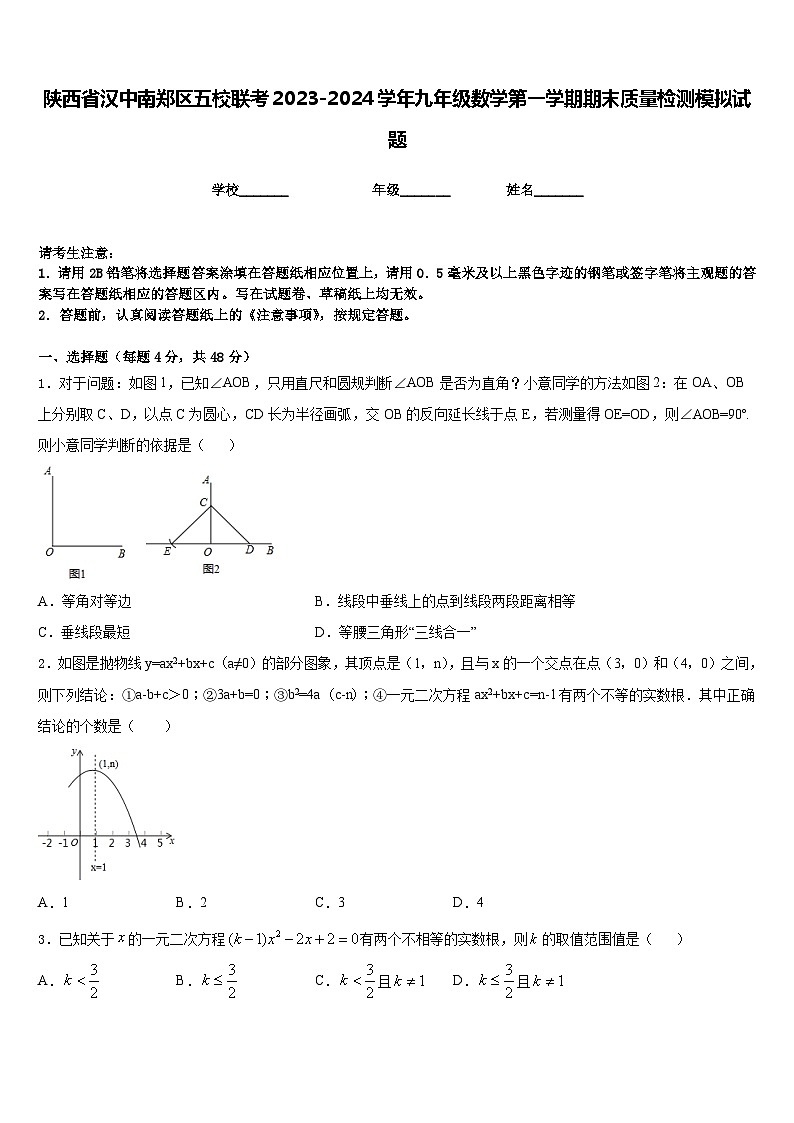 陕西省汉中南郑区五校联考2023-2024学年九年级数学第一学期期末质量检测模拟试题含答案第1页