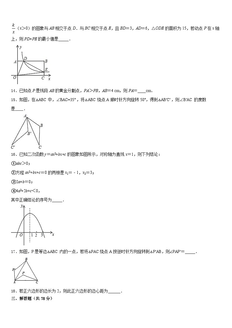 陕西省汉中学市城固县2023-2024学年九上数学期末学业质量监测试题含答案第3页