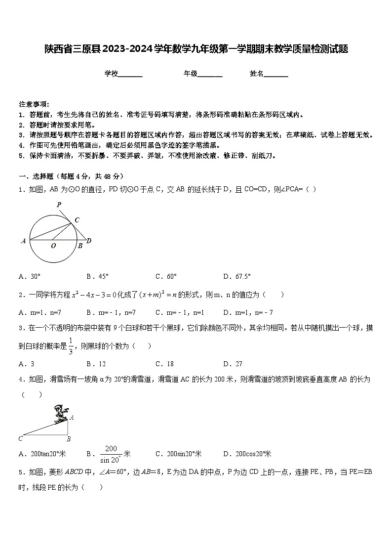 陕西省三原县2023-2024学年数学九年级第一学期期末教学质量检测试题含答案01
