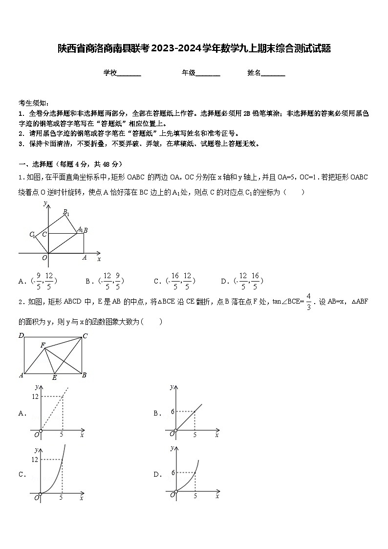 陕西省商洛商南县联考2023-2024学年数学九上期末综合测试试题含答案第1页
