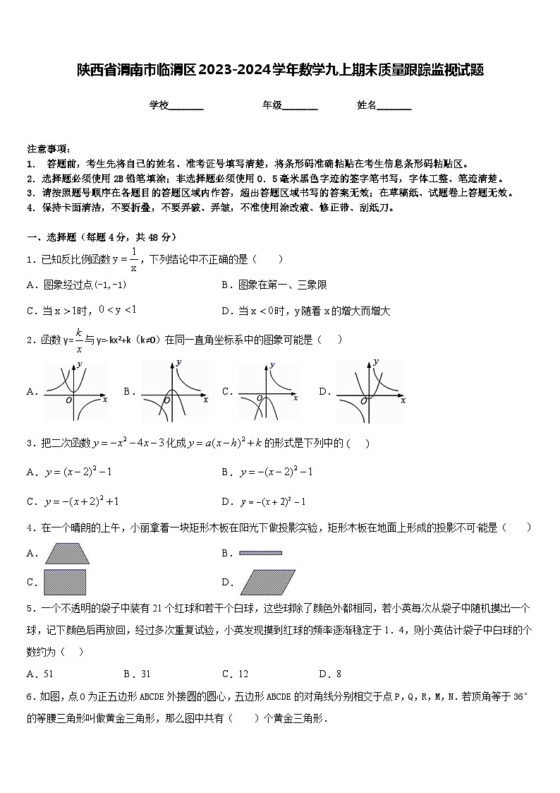 陕西省渭南市临渭区2023-2024学年数学九上期末质量跟踪监视试题含答案第1页