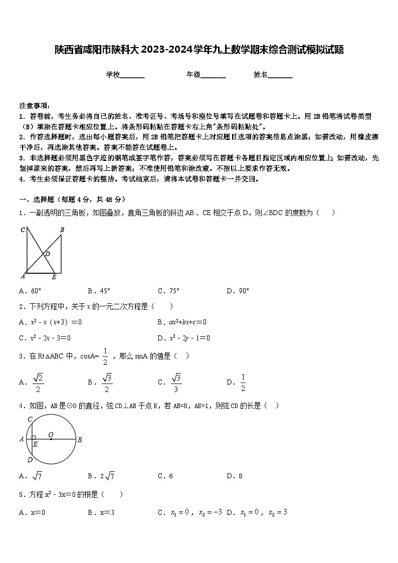 陕西省咸阳市陕科大2023-2024学年九上数学期末综合测试模拟试题含答案第1页