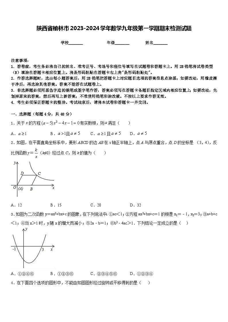 陕西省榆林市2023-2024学年数学九年级第一学期期末检测试题含答案第1页
