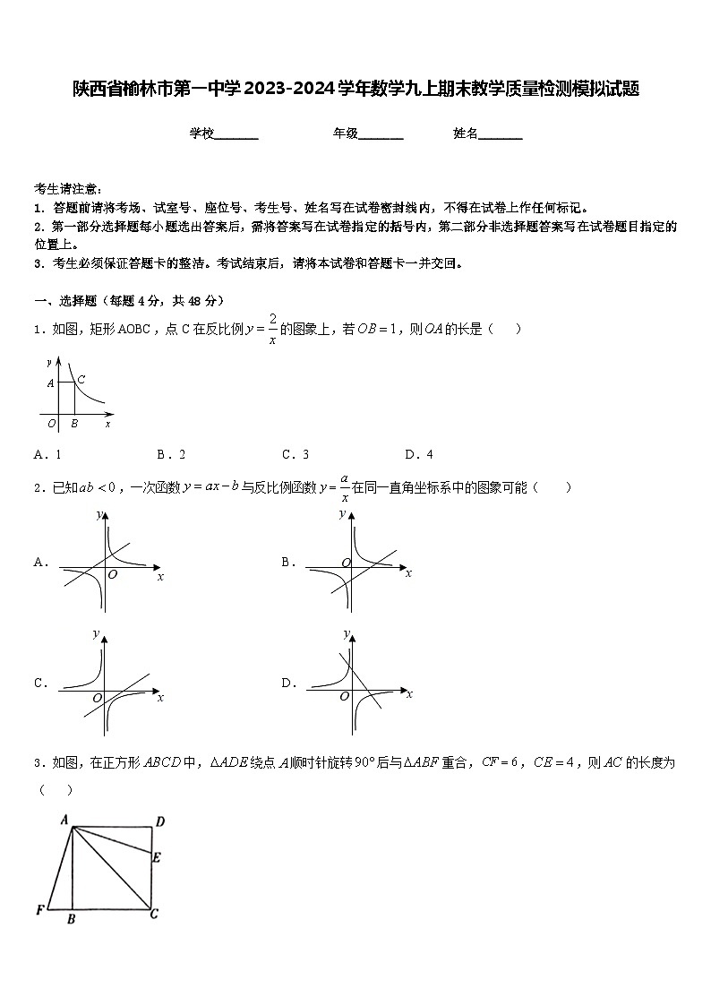 陕西省榆林市第一中学2023-2024学年数学九上期末教学质量检测模拟试题含答案第1页