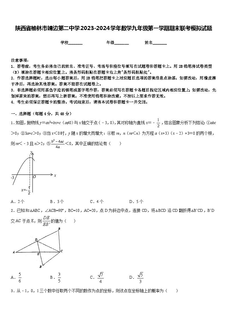 陕西省榆林市靖边第二中学2023-2024学年数学九年级第一学期期末联考模拟试题含答案第1页