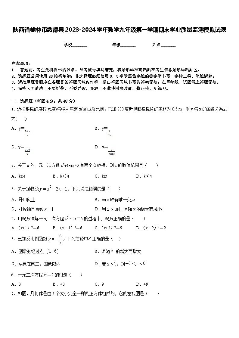 陕西省榆林市绥德县2023-2024学年数学九年级第一学期期末学业质量监测模拟试题含答案第1页