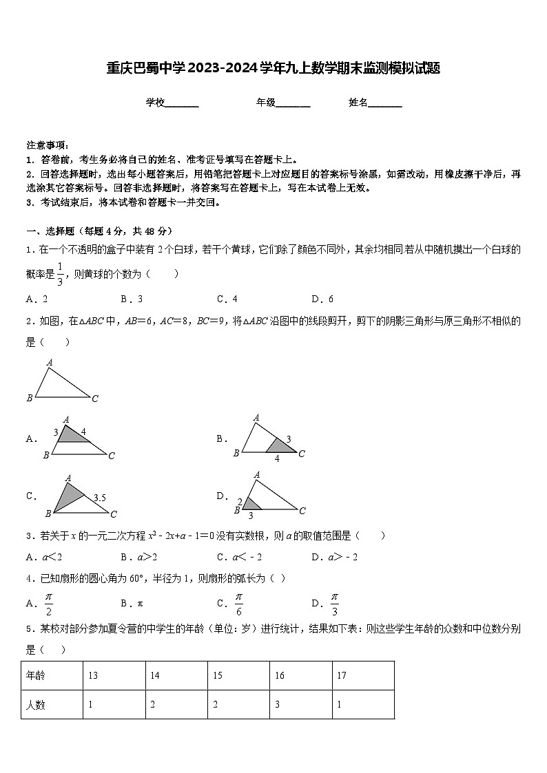 重庆巴蜀中学2023-2024学年九上数学期末监测模拟试题含答案第1页