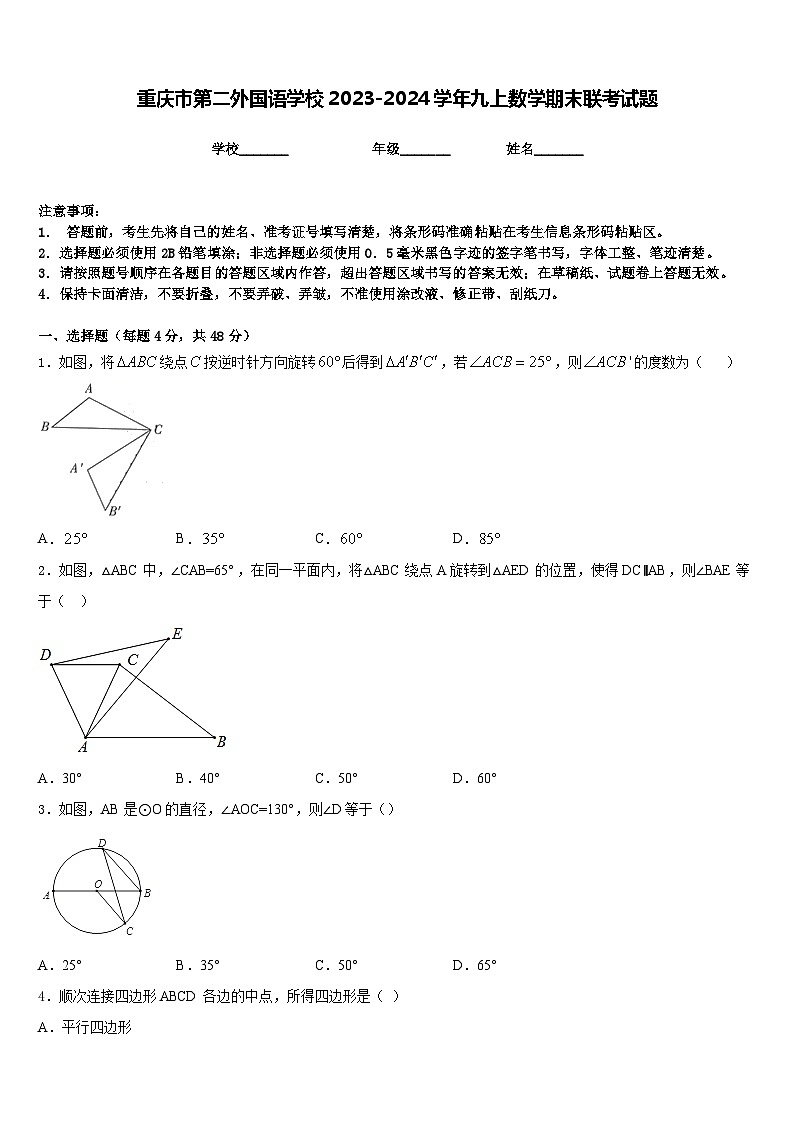 重庆市第二外国语学校2023-2024学年九上数学期末联考试题含答案第1页