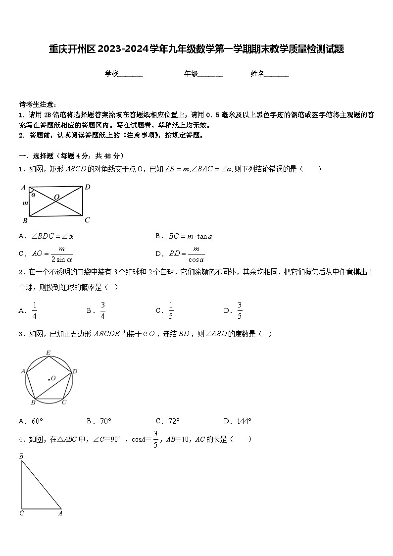 重庆开州区2023-2024学年九年级数学第一学期期末教学质量检测试题含答案01