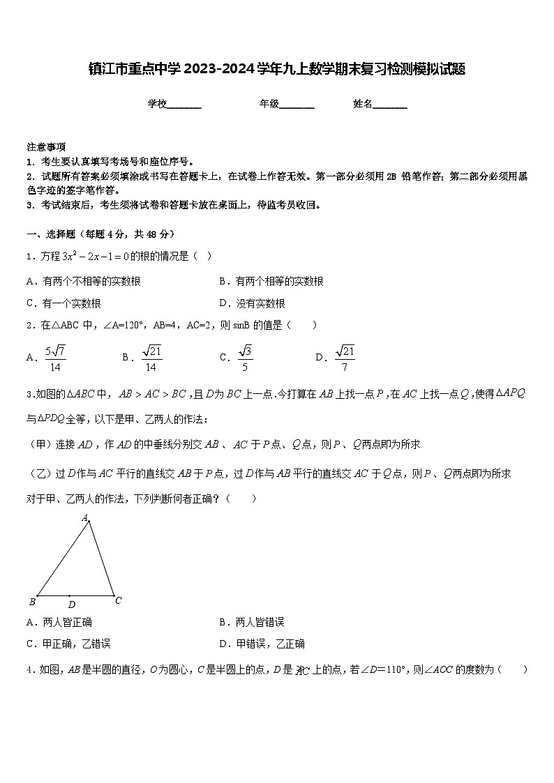 镇江市重点中学2023-2024学年九上数学期末复习检测模拟试题含答案第1页