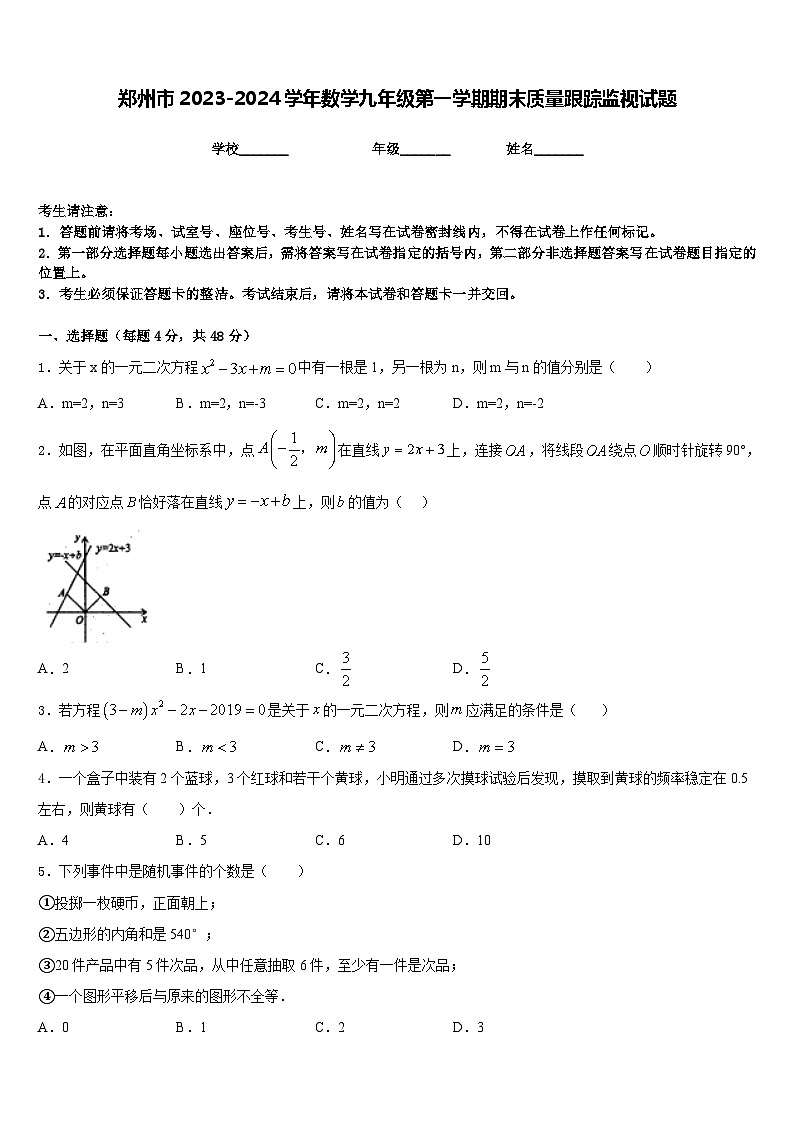 郑州市2023-2024学年数学九年级第一学期期末质量跟踪监视试题含答案01