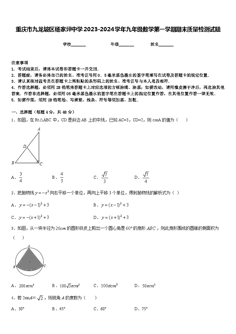 重庆市九龙坡区杨家坪中学2023-2024学年九年级数学第一学期期末质量检测试题含答案01