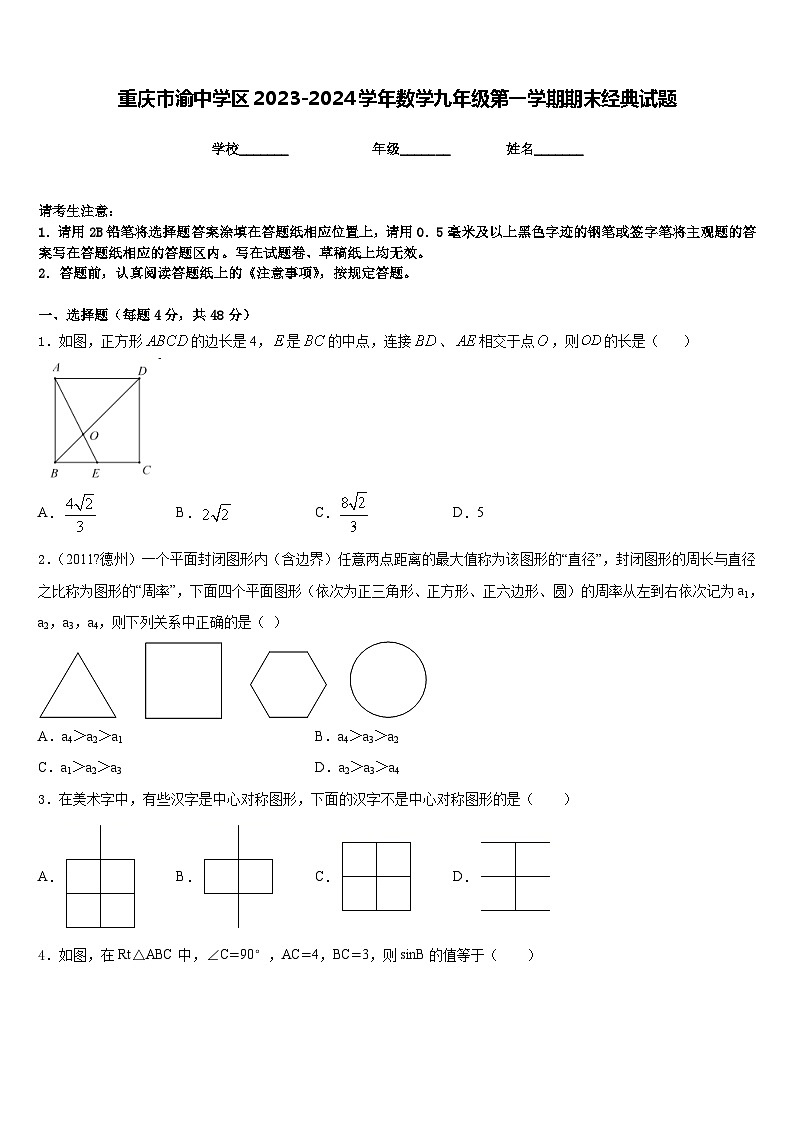重庆市渝中学区2023-2024学年数学九年级第一学期期末经典试题含答案01