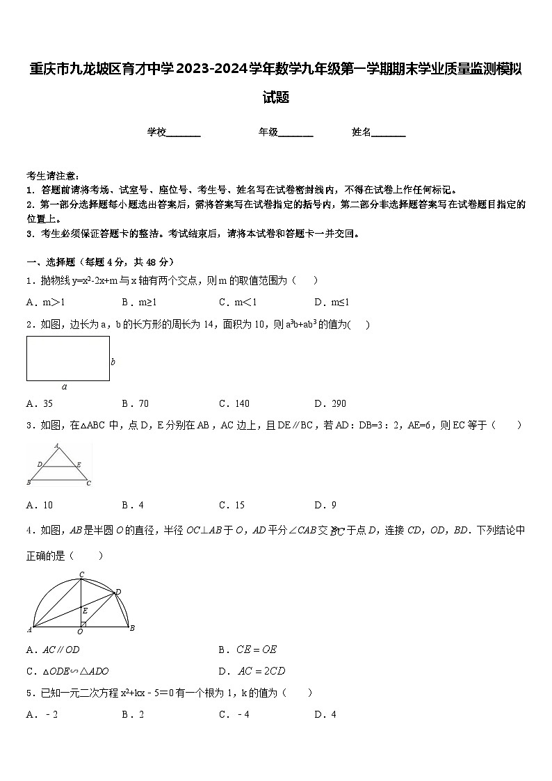 重庆市九龙坡区育才中学2023-2024学年数学九年级第一学期期末学业质量监测模拟试题含答案01
