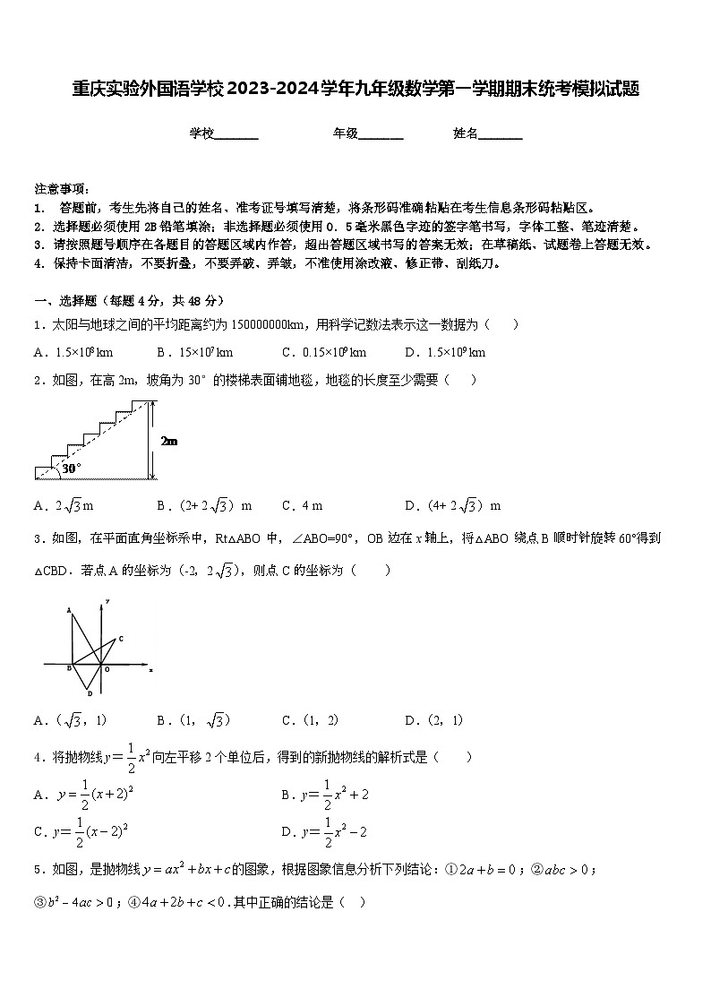 重庆实验外国语学校2023-2024学年九年级数学第一学期期末统考模拟试题含答案01