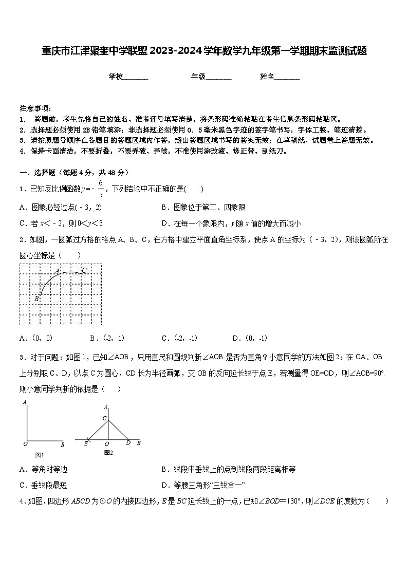 重庆市江津聚奎中学联盟2023-2024学年数学九年级第一学期期末监测试题含答案01