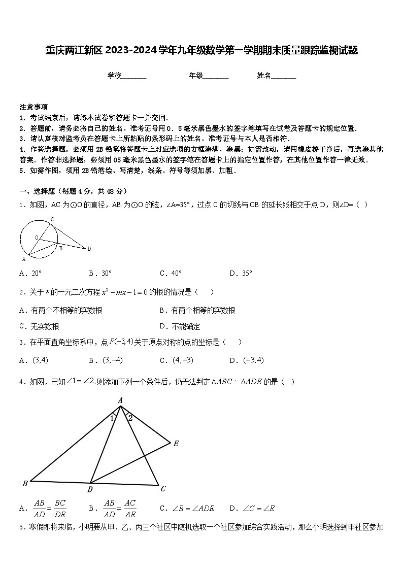 重庆两江新区2023-2024学年九年级数学第一学期期末质量跟踪监视试题含答案第1页