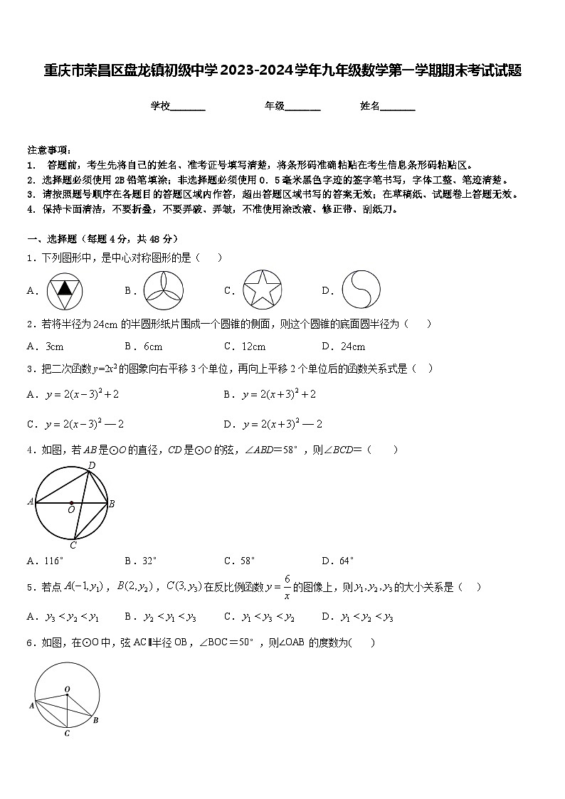 重庆市荣昌区盘龙镇初级中学2023-2024学年九年级数学第一学期期末考试试题含答案01