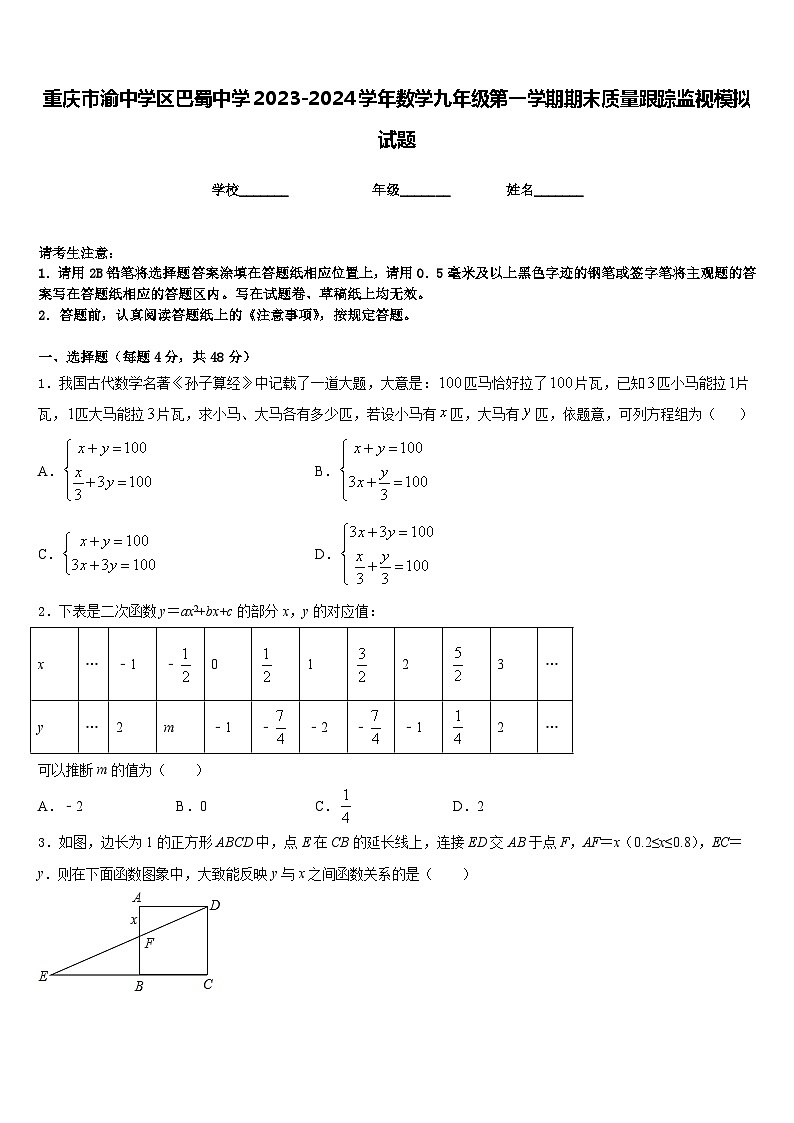 重庆市渝中学区巴蜀中学2023-2024学年数学九年级第一学期期末质量跟踪监视模拟试题含答案01