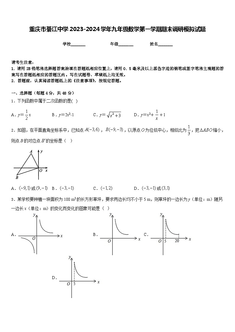 重庆市綦江中学2023-2024学年九年级数学第一学期期末调研模拟试题含答案01
