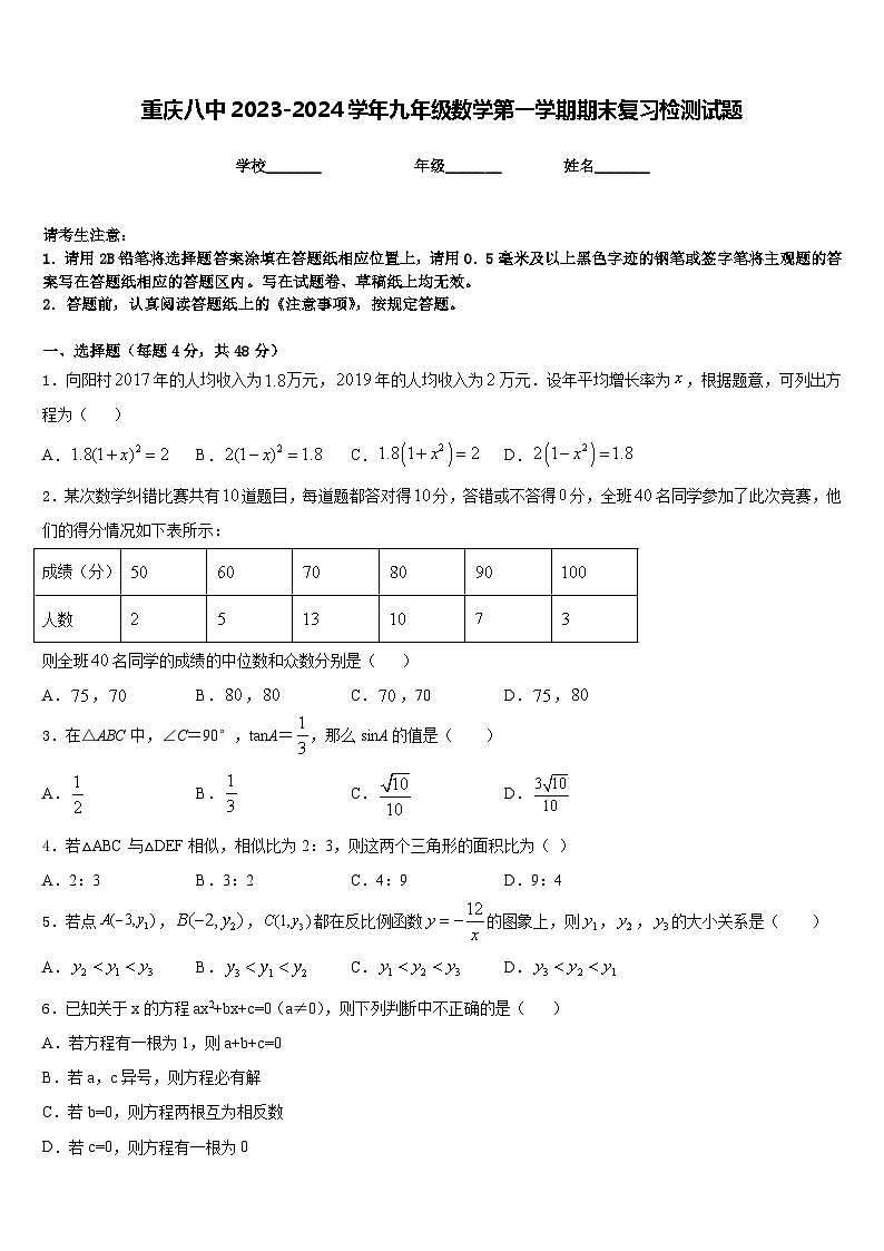 重庆八中2023-2024学年九年级数学第一学期期末复习检测试题含答案第1页