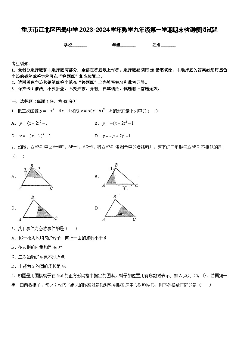 重庆市江北区巴蜀中学2023-2024学年数学九年级第一学期期末检测模拟试题含答案01