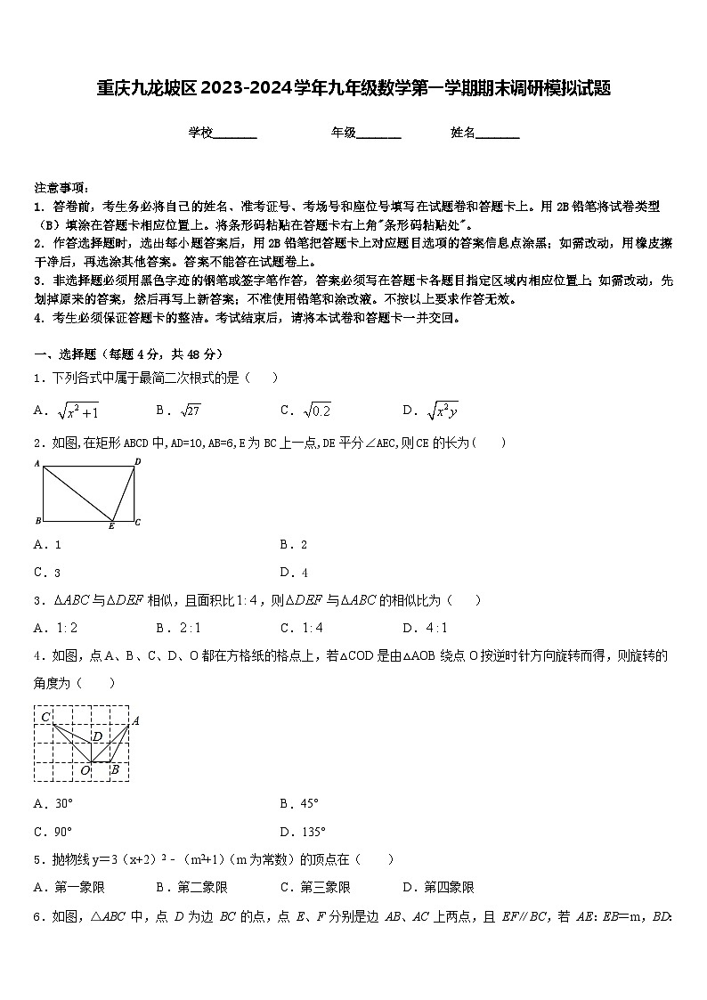 重庆九龙坡区2023-2024学年九年级数学第一学期期末调研模拟试题含答案第1页