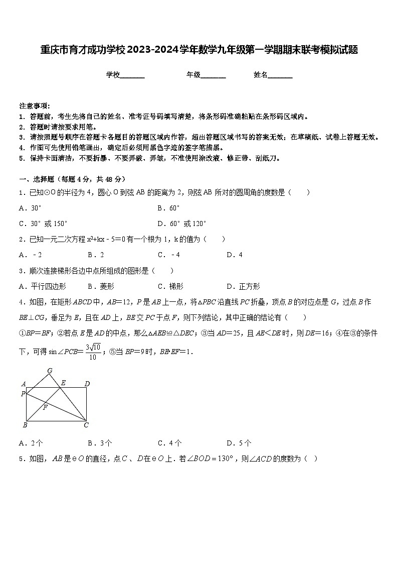 重庆市育才成功学校2023-2024学年数学九年级第一学期期末联考模拟试题含答案01