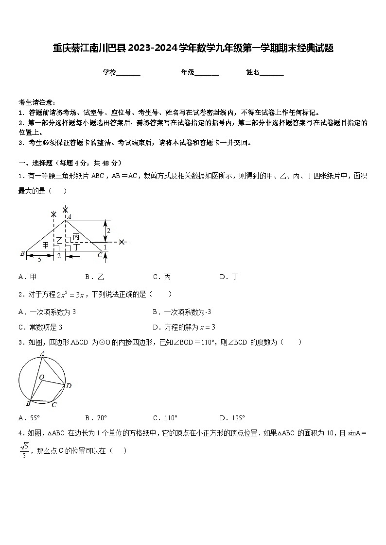 重庆綦江南川巴县2023-2024学年数学九年级第一学期期末经典试题含答案01