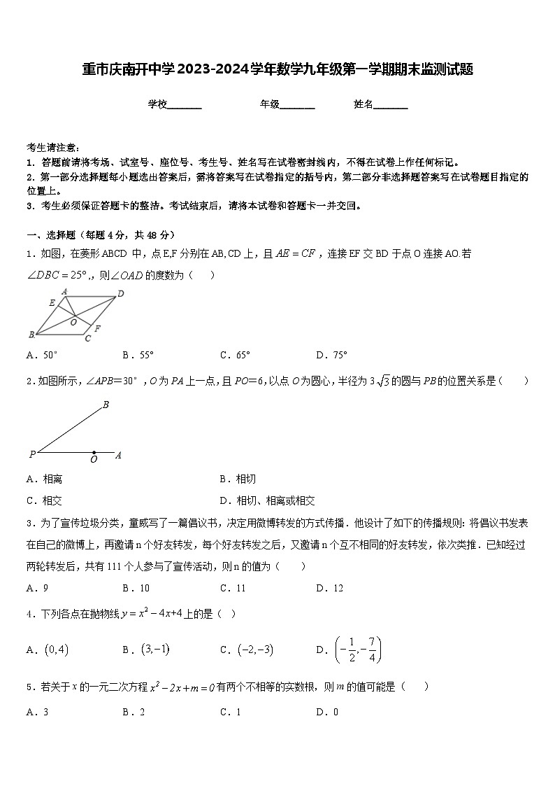 重市庆南开中学2023-2024学年数学九年级第一学期期末监测试题含答案01
