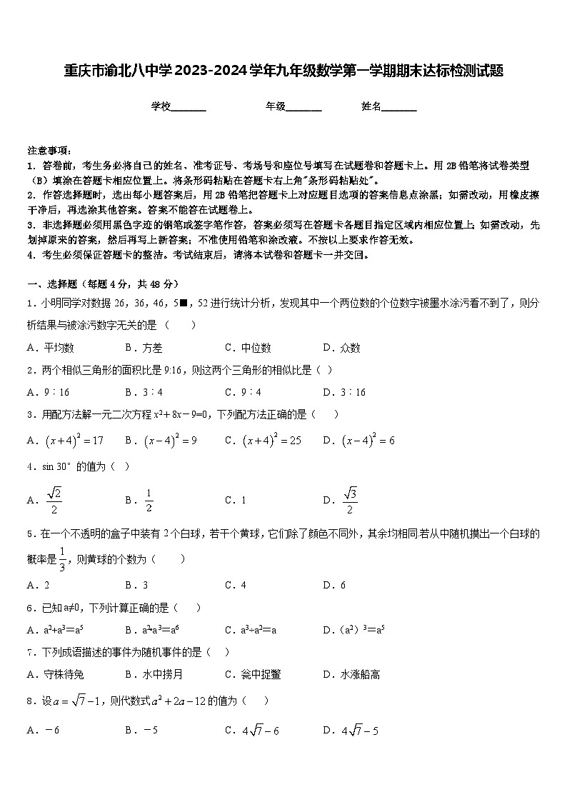 重庆市渝北八中学2023-2024学年九年级数学第一学期期末达标检测试题含答案第1页
