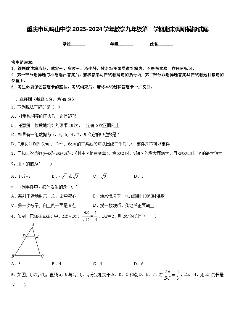 重庆市凤鸣山中学2023-2024学年数学九年级第一学期期末调研模拟试题含答案01
