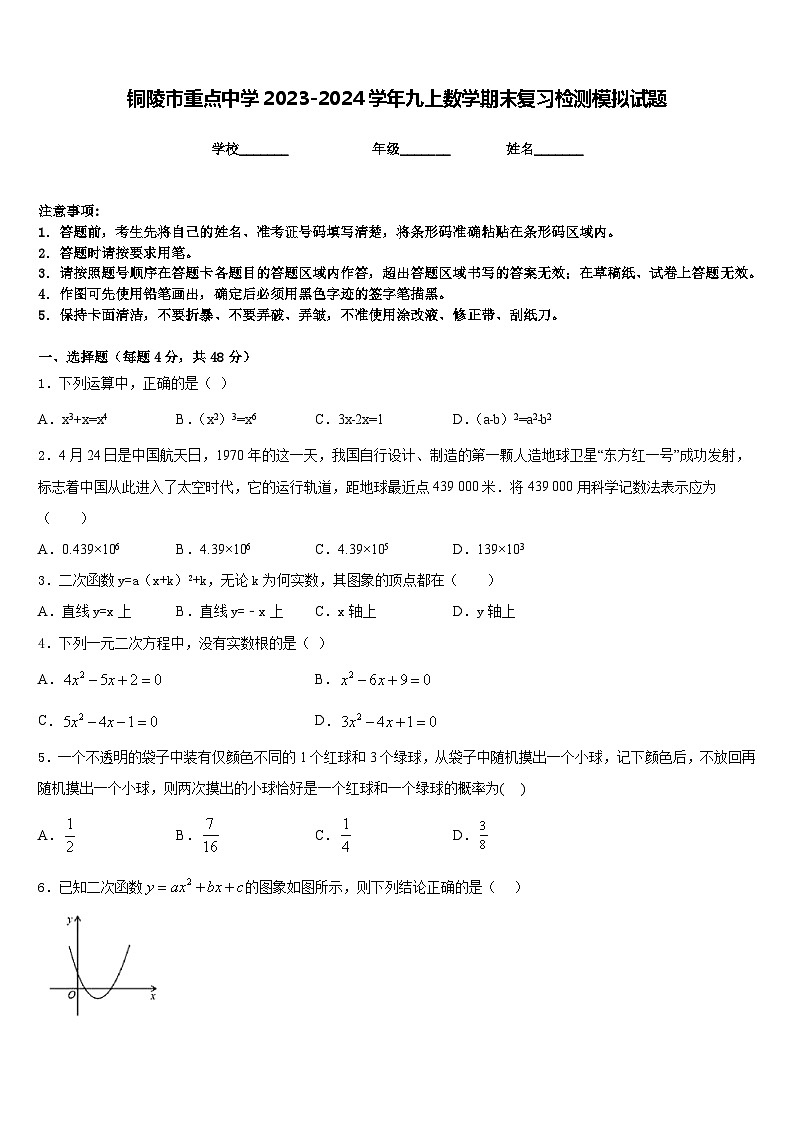 铜陵市重点中学2023-2024学年九上数学期末复习检测模拟试题含答案第1页