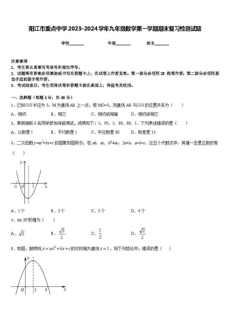 阳江市重点中学2023-2024学年九年级数学第一学期期末复习检测试题含答案01
