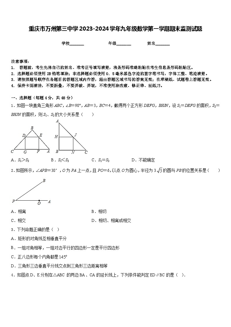 重庆市万州第三中学2023-2024学年九年级数学第一学期期末监测试题含答案第1页