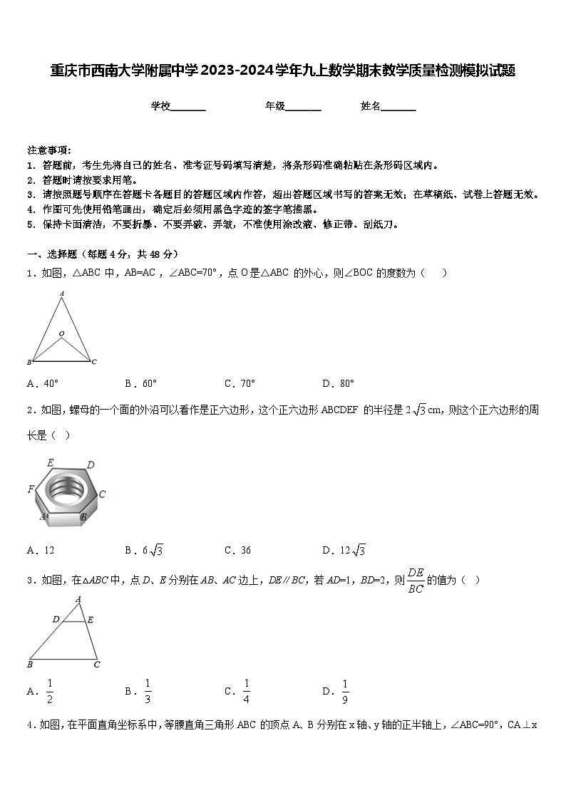 重庆市西南大学附属中学2023-2024学年九上数学期末教学质量检测模拟试题含答案01