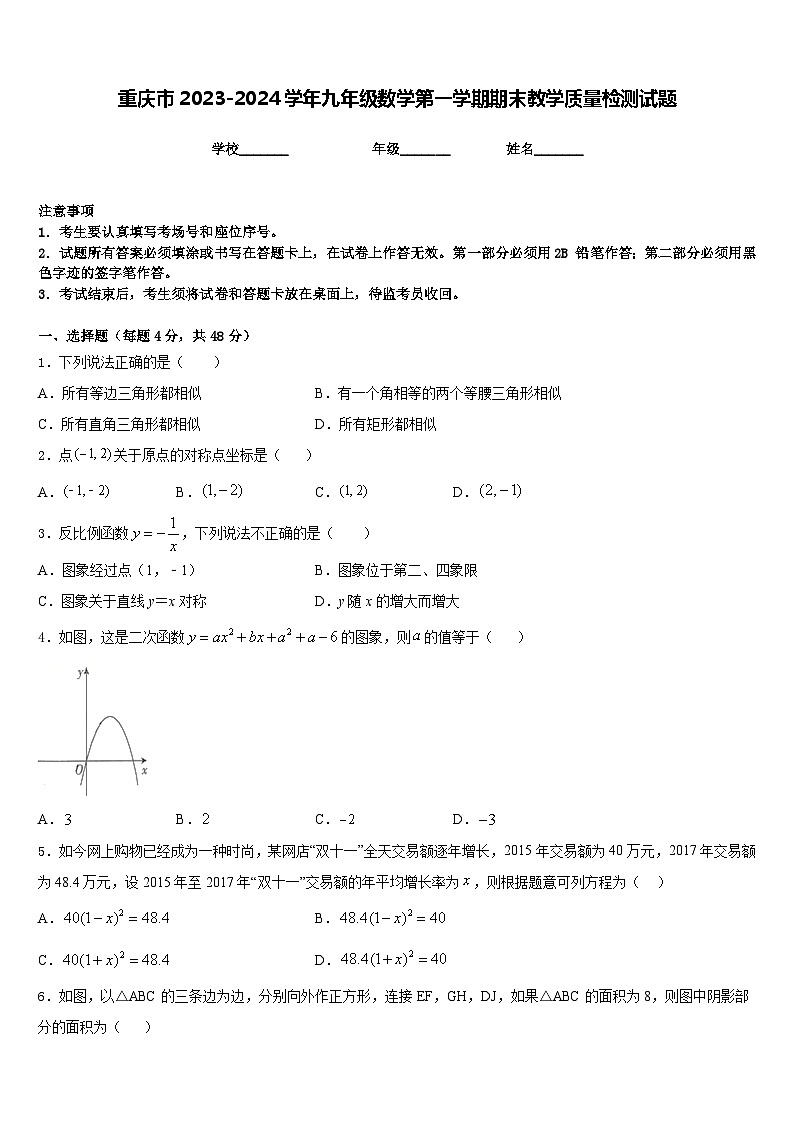 重庆市2023-2024学年九年级数学第一学期期末教学质量检测试题含答案01