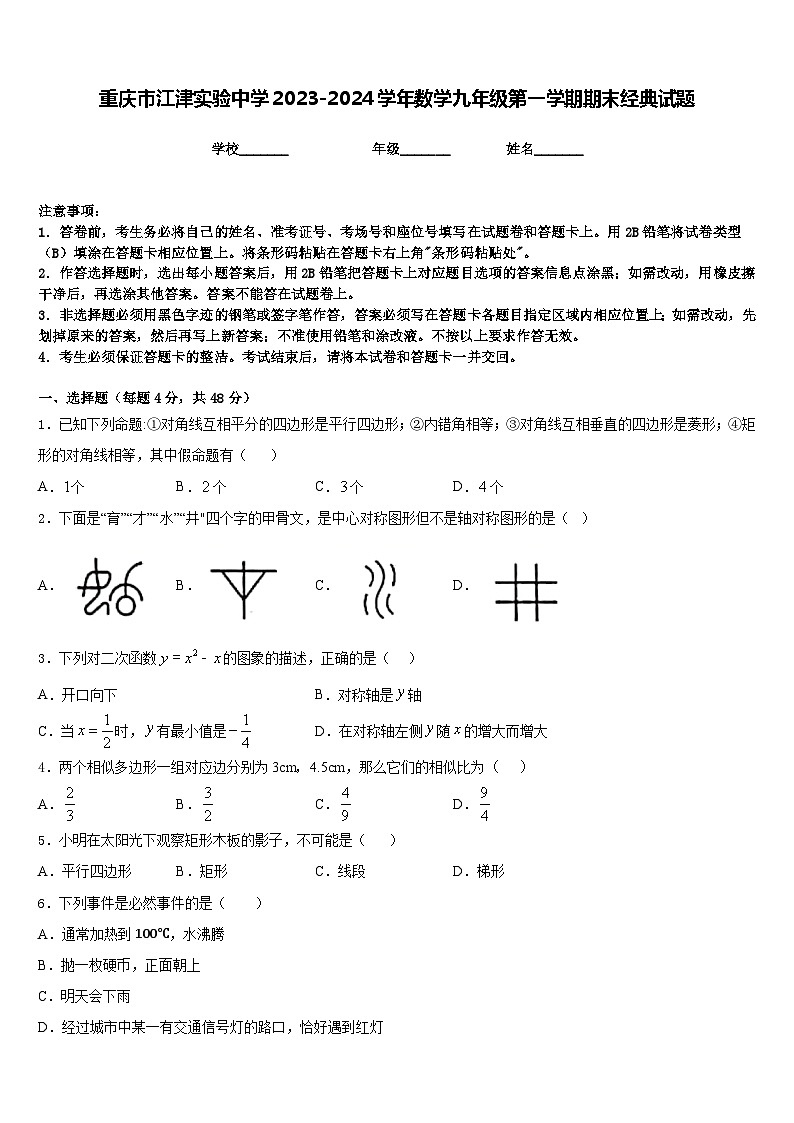 重庆市江津实验中学2023-2024学年数学九年级第一学期期末经典试题含答案01