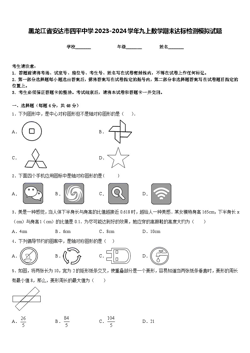 黑龙江省安达市四平中学2023-2024学年九上数学期末达标检测模拟试题含答案第1页