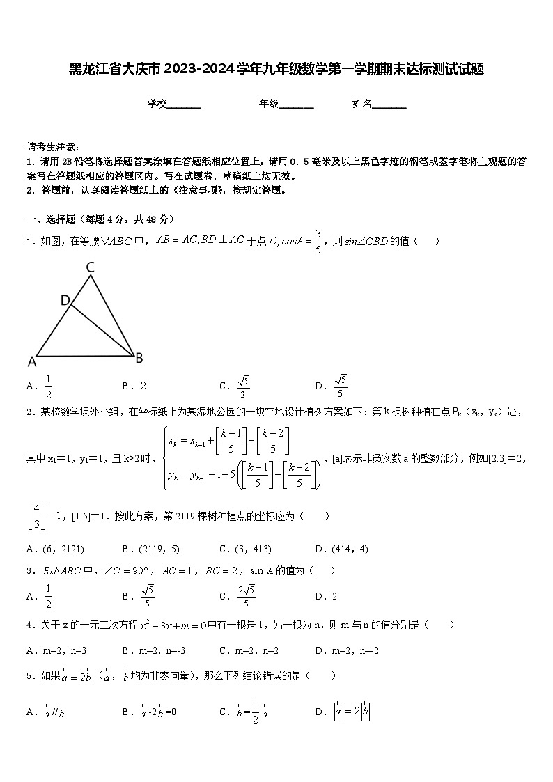 黑龙江省大庆市2023-2024学年九年级数学第一学期期末达标测试试题含答案01
