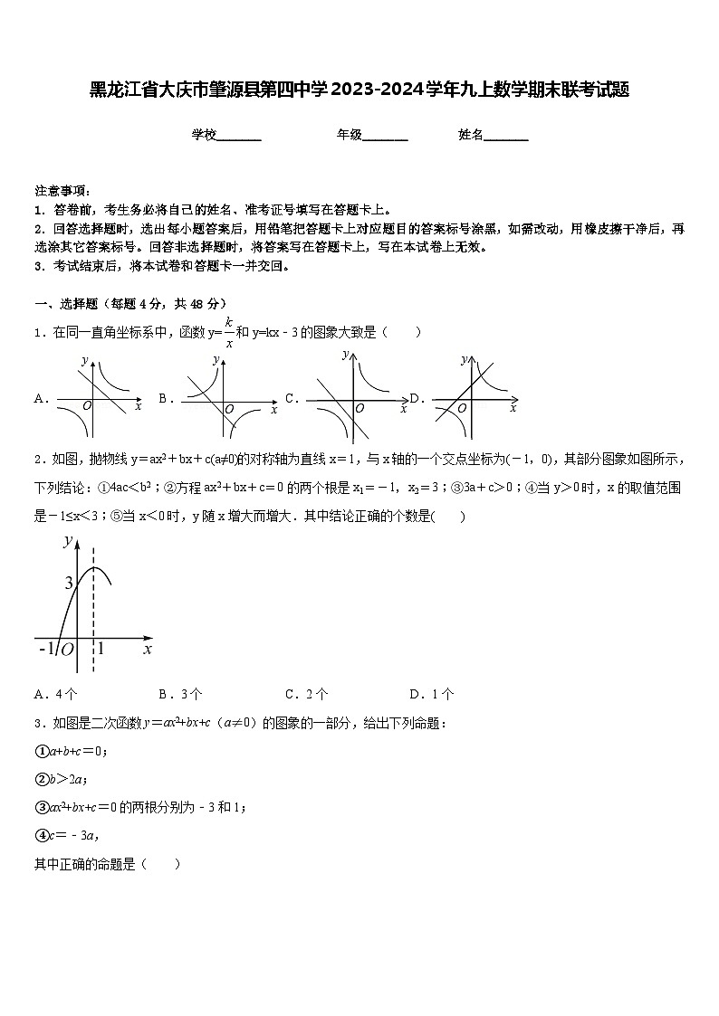 黑龙江省大庆市肇源县第四中学2023-2024学年九上数学期末联考试题含答案01