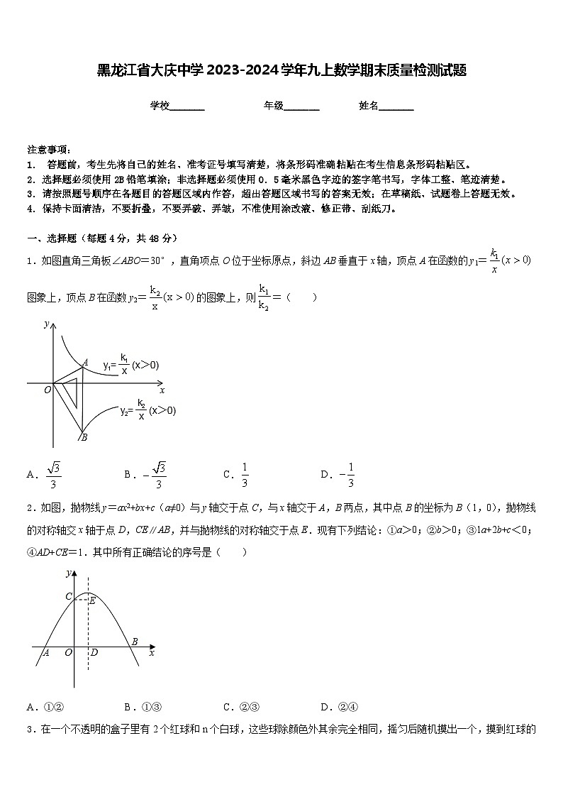 黑龙江省大庆中学2023-2024学年九上数学期末质量检测试题含答案01