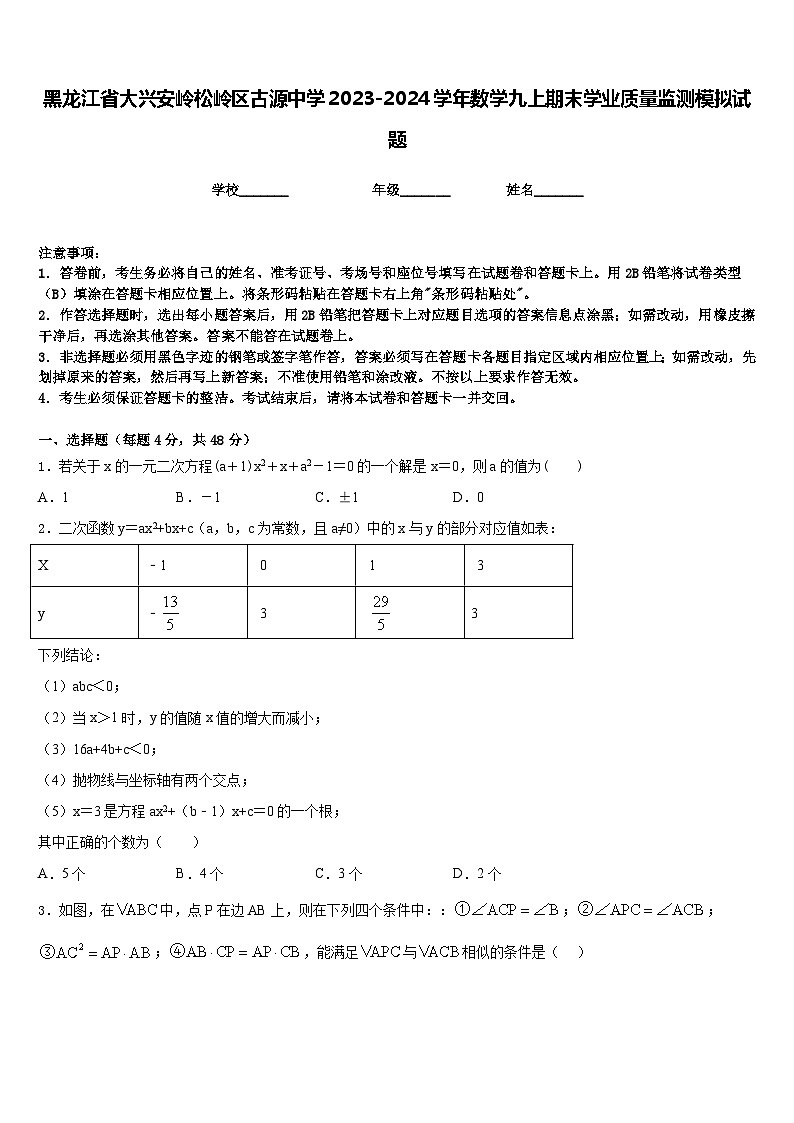 黑龙江省大兴安岭松岭区古源中学2023-2024学年数学九上期末学业质量监测模拟试题含答案01