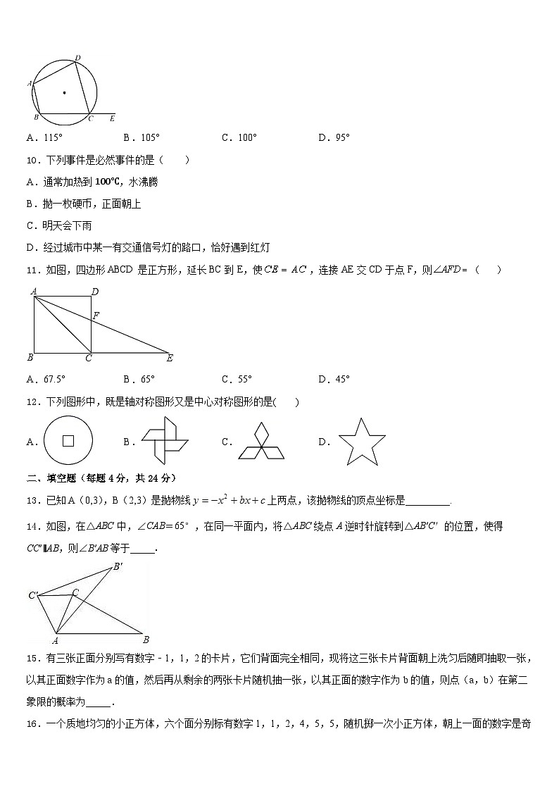 黑龙江省大兴安岭松岭区古源中学2023-2024学年数学九上期末学业质量监测模拟试题含答案03