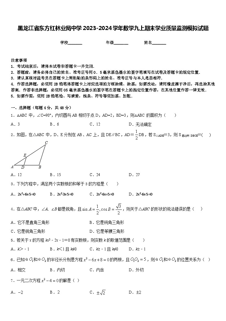 黑龙江省东方红林业局中学2023-2024学年数学九上期末学业质量监测模拟试题含答案第1页