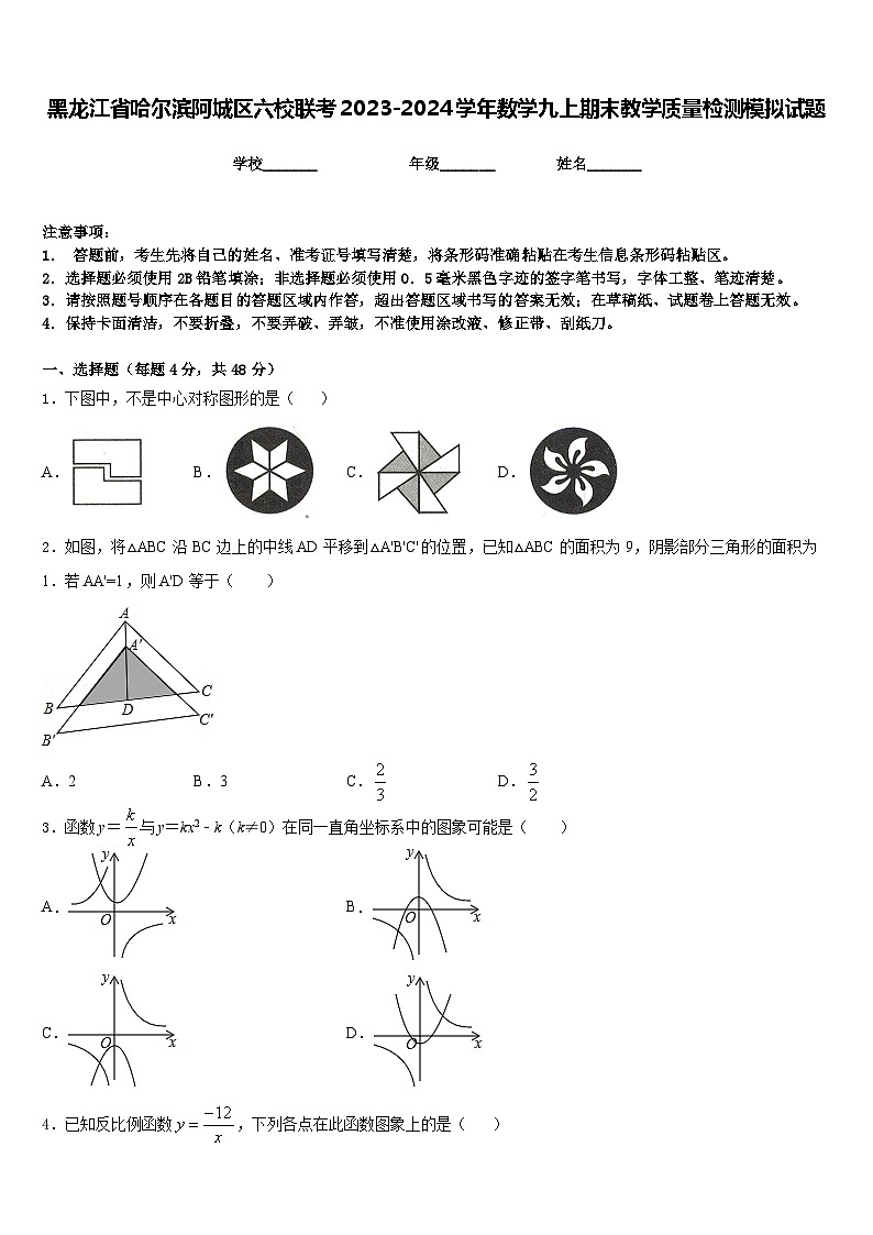 黑龙江省哈尔滨阿城区六校联考2023-2024学年数学九上期末教学质量检测模拟试题含答案第1页